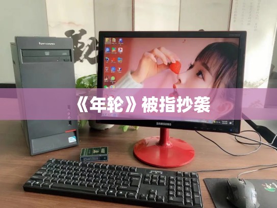 《年轮》被指抄袭