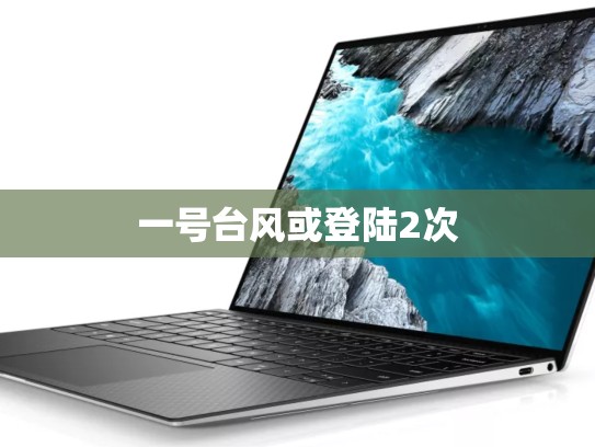 一号台风或登陆2次