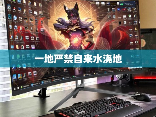 一地严禁自来水浇地
