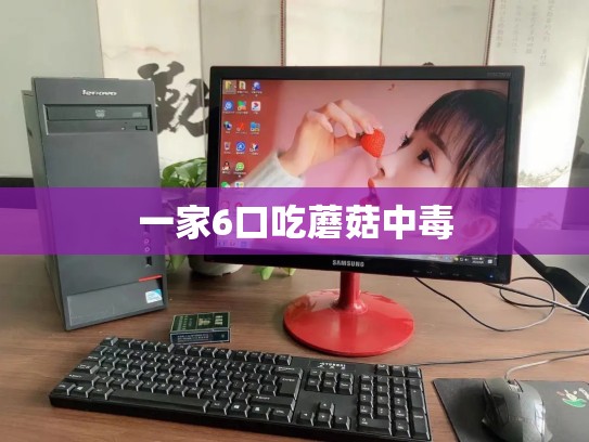一家6口吃蘑菇中毒