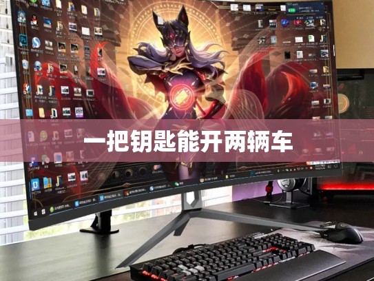 一把钥匙能开两辆车