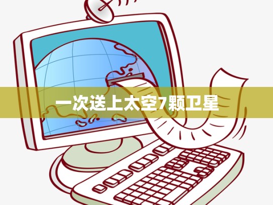 一次送上太空7颗卫星