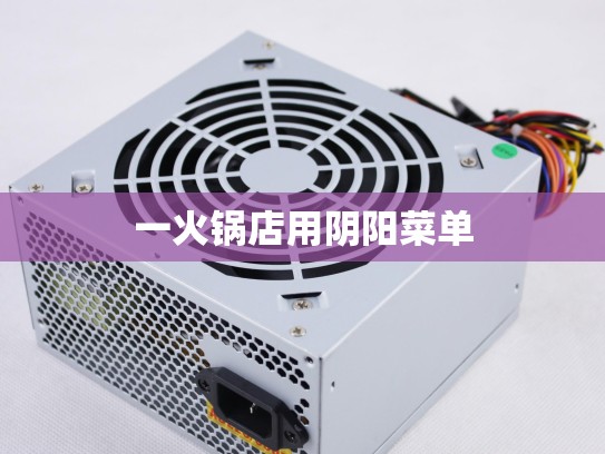 一火锅店用阴阳菜单