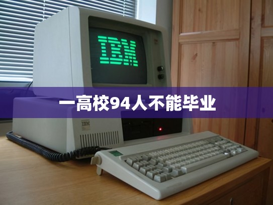 一高校94人不能毕业