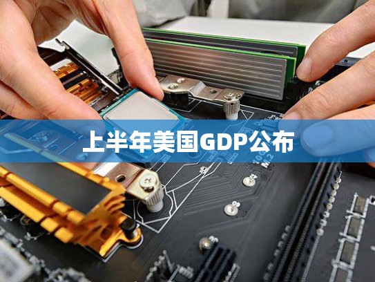 上半年美国GDP公布
