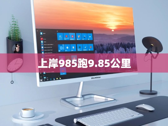上岸985跑9.85公里