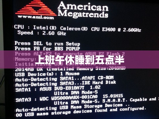 上班午休睡到五点半
