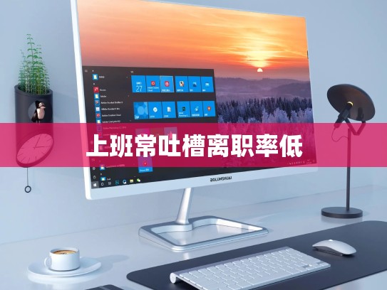 上班常吐槽离职率低
