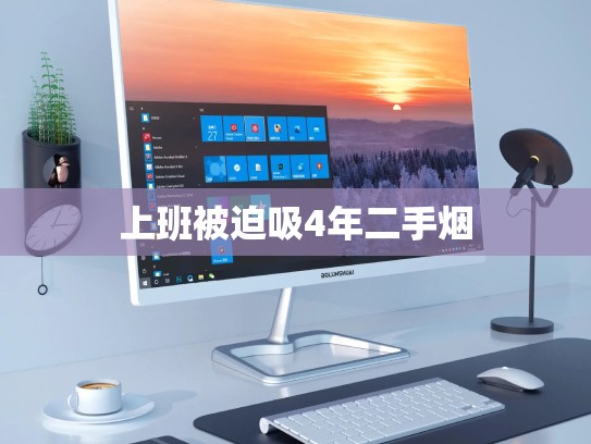 上班被迫吸4年二手烟