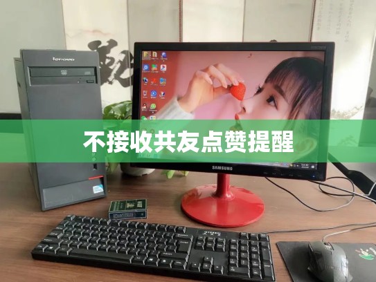 不接收共友点赞提醒