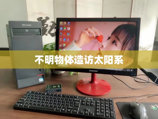 不明物体造访太阳系