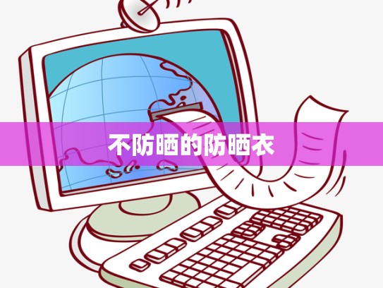 不防晒的防晒衣