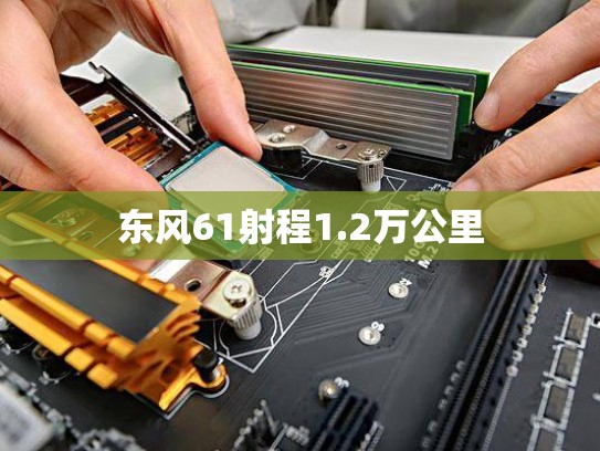 东风61射程1.2万公里