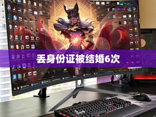 丢身份证被结婚6次