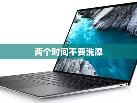 两个时间不要洗澡