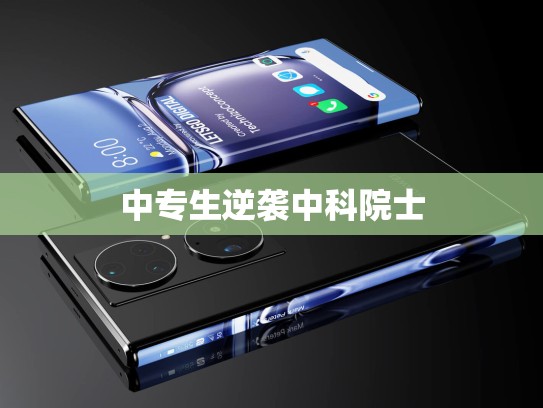 中专生逆袭中科院士