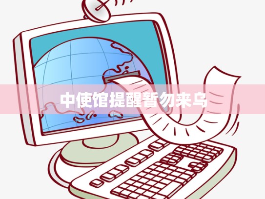 中使馆提醒暂勿来乌