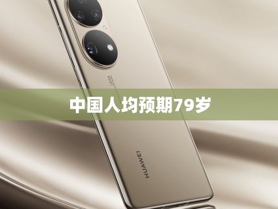 中国人均预期79岁