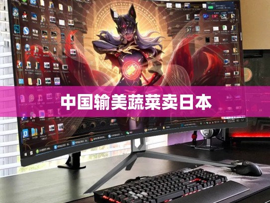 中国输美蔬菜卖日本