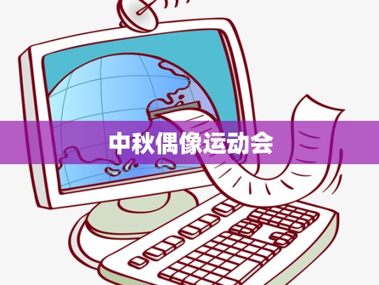 中秋偶像运动会