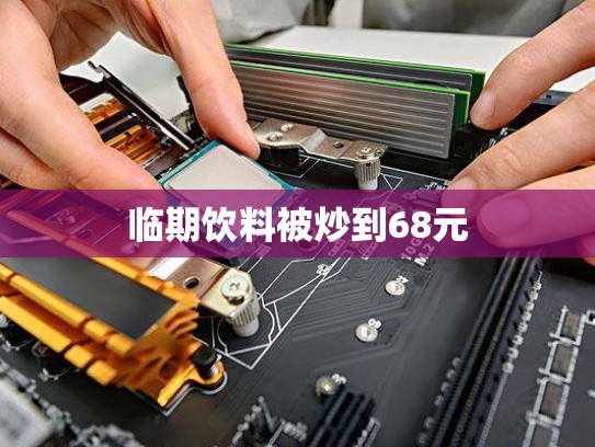 临期饮料被炒到68元
