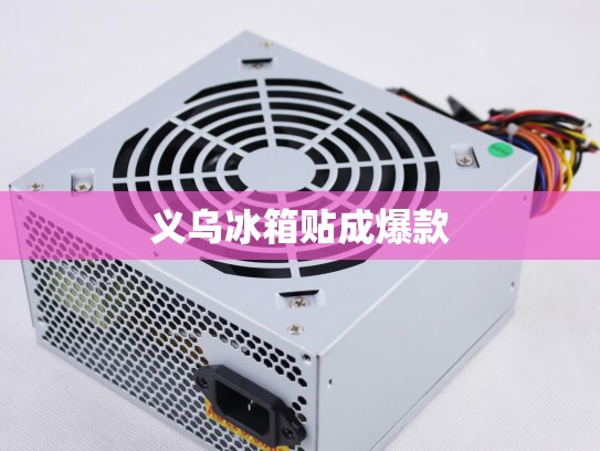 义乌冰箱贴成爆款