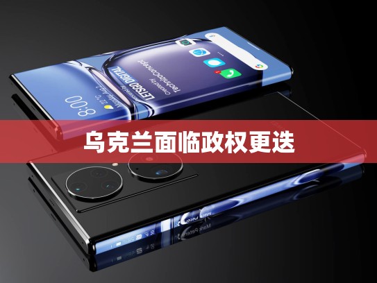 乌克兰面临政权更迭