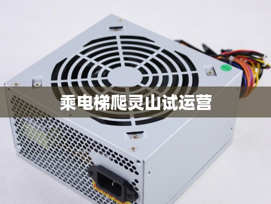 乘电梯爬灵山试运营