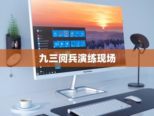 九三阅兵演练现场