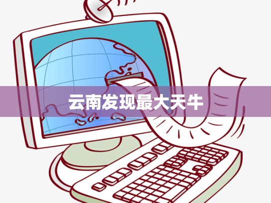 云南发现最大天牛