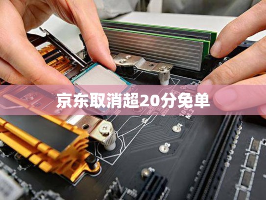 京东取消超20分免单
