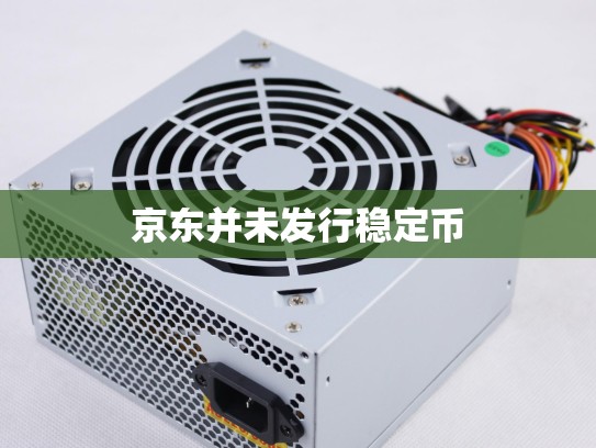 京东并未发行稳定币