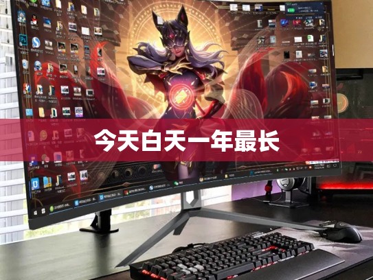 今天白天一年最长