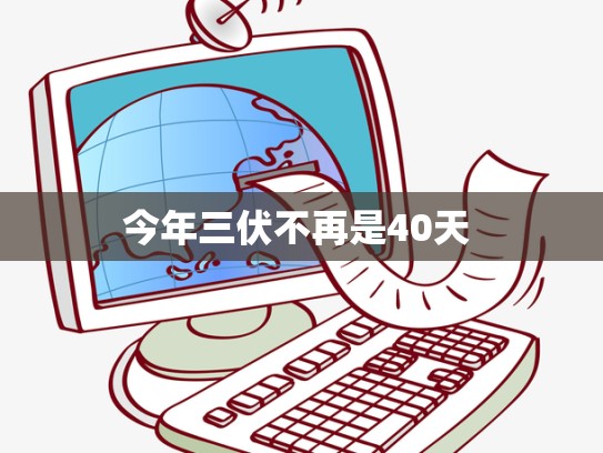今年三伏不再是40天 