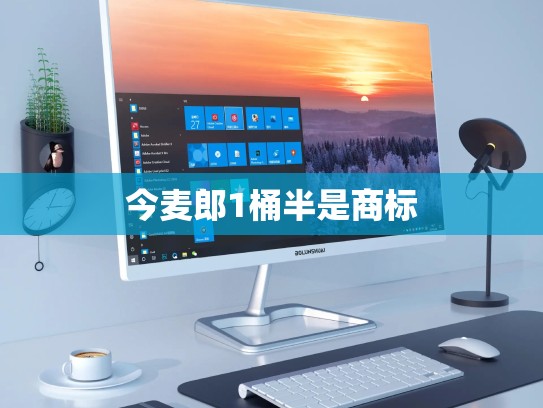 今麦郎1桶半是商标