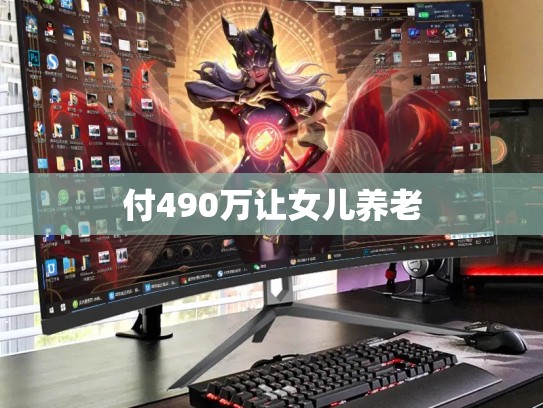 付490万让女儿养老