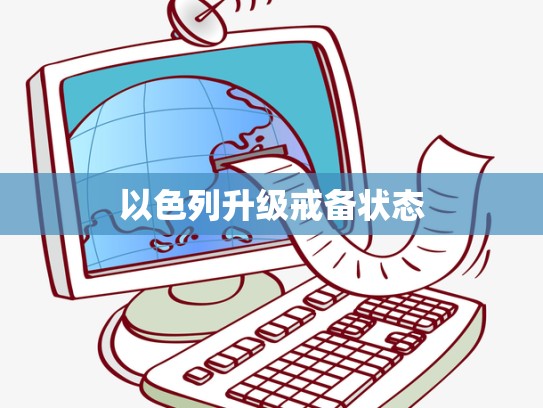 以色列升级戒备状态