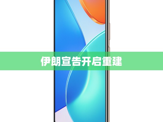 伊朗宣告开启重建