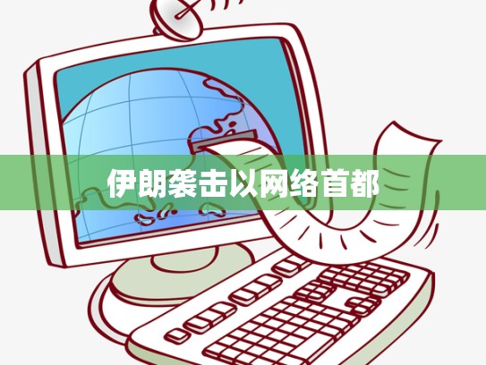 伊朗袭击以网络首都
