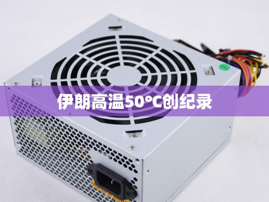 伊朗高温50℃创纪录