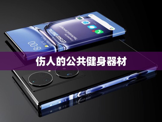 伤人的公共健身器材