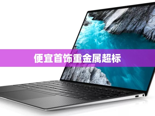 便宜首饰重金属超标