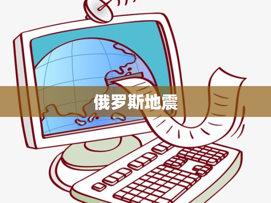 俄罗斯地震
