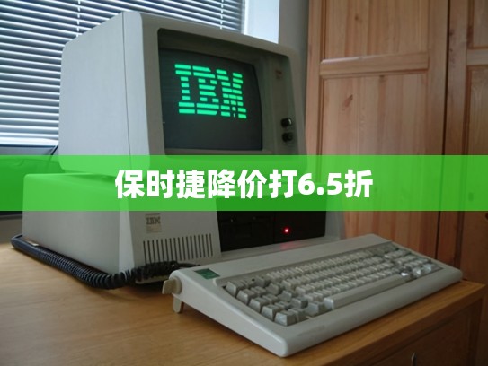 保时捷降价打6.5折