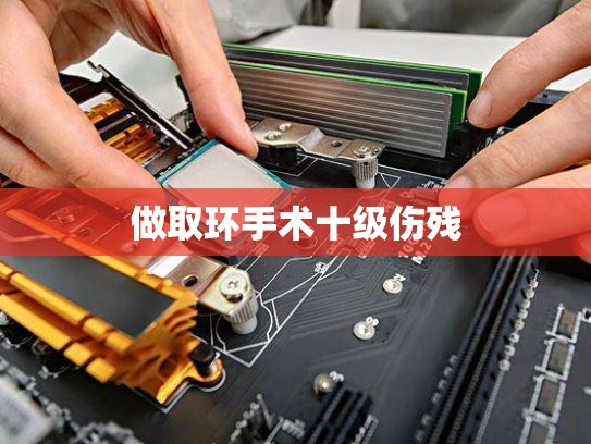 做取环手术十级伤残