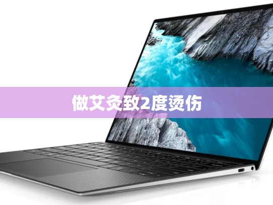 做艾灸致2度烫伤