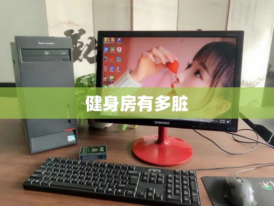 健身房有多脏