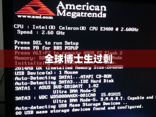 全球博士生过剩