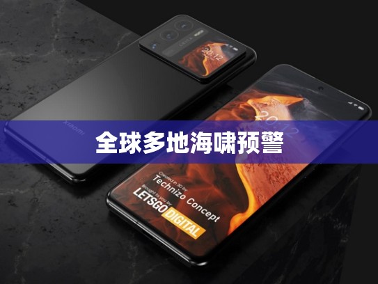 全球多地海啸预警