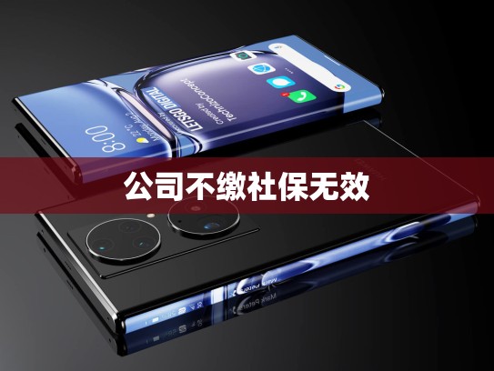 公司不缴社保无效